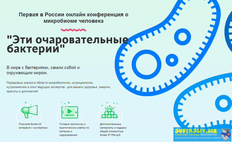 Конференция «Эти очаровательные бактерии 2.0» (201_0.png